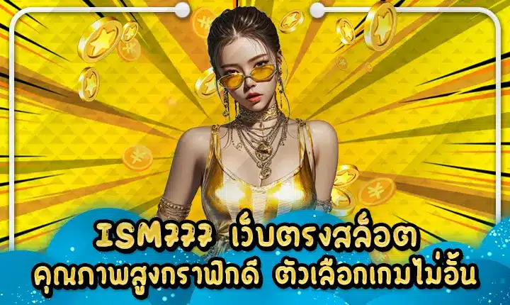 ISM777 เว็บตรงสล็อตคุณภาพสูงกราฟิกดี ตัวเลือกเกมไม่อั้น ISM777
